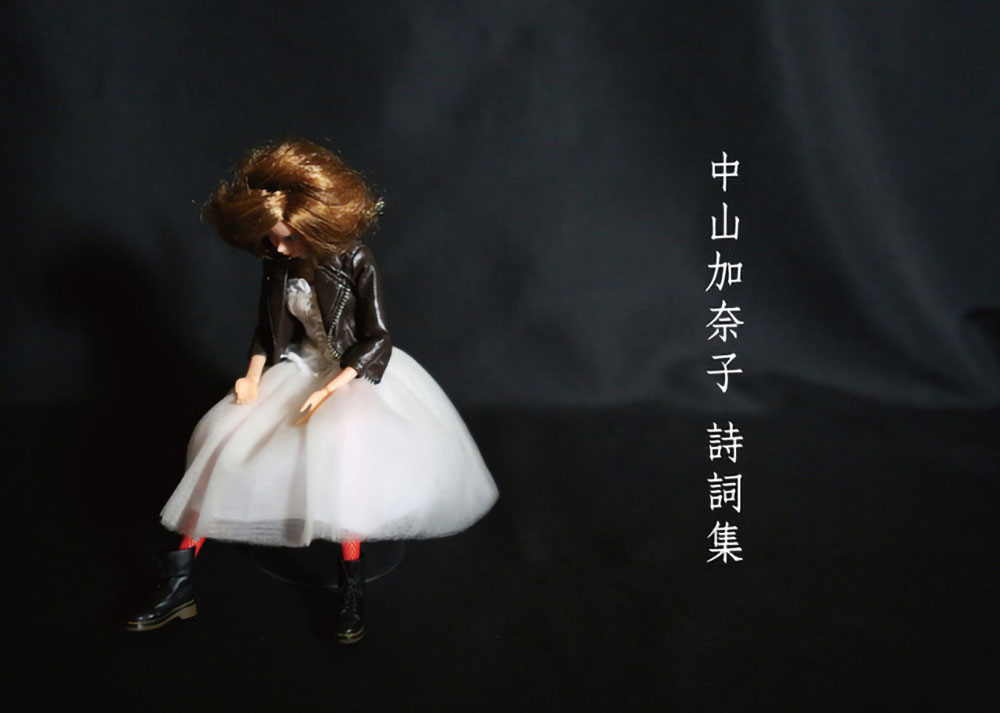 中山加奈子 詩詞集
