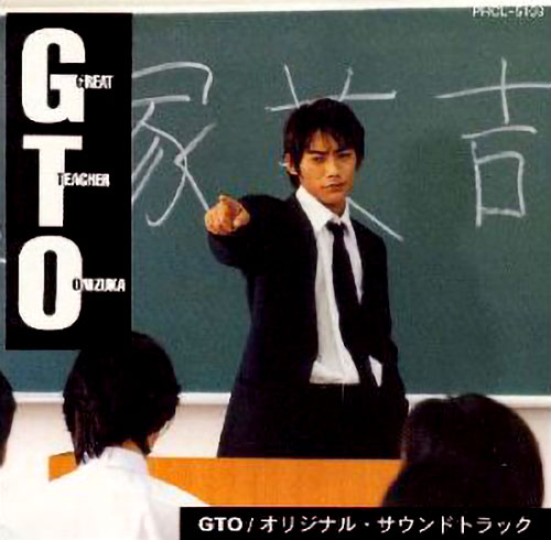 「GTO」オリジナル・サウンドトラック(サウンドトラック)<br>